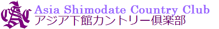 アジア下舘カントリー倶楽部